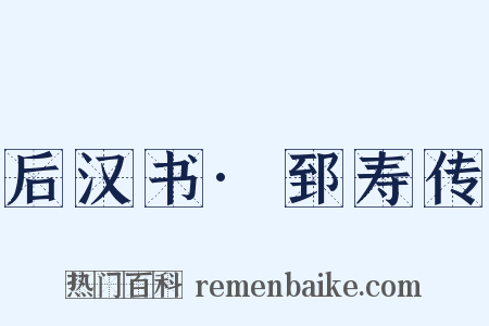 后汉书·郅寿传是什么意思的图片